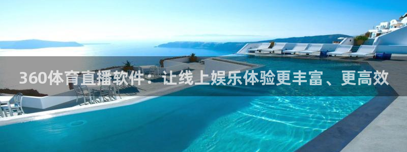 河豚体育直播在线播放：360体育直播软件：让线上娱乐体验更丰富、更高效