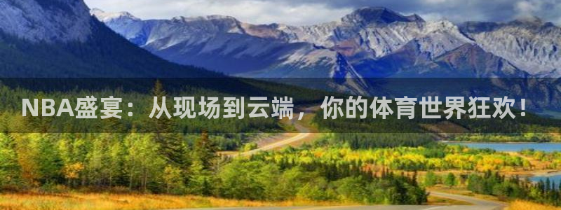 河豚直播看球app下载最新版：NBA盛宴：从现场到云端，你的体育世界狂欢！