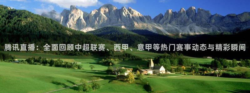 河豚篮球赛事直播：腾讯直播：全面回顾中超联赛、西甲、意甲等热门赛事动态与精彩瞬间